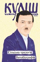 Сільська трилогія. Автобіографія. Image №1