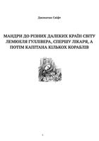 Мандри до різних далеких країн світу Лемюеля Гуллівера . Image №3