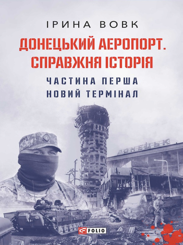 Обкладинка Донецький аеропорт. Справжня історія. Новий термінал. Частина 1