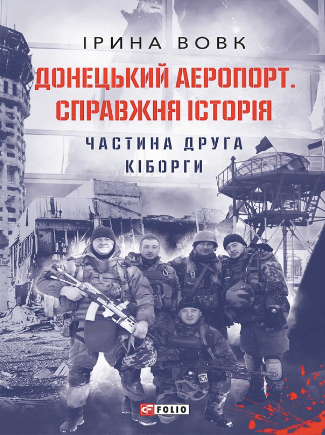 Обкладинка Донецький аеропорт. Справжня історія. Кіборги. Частина 2