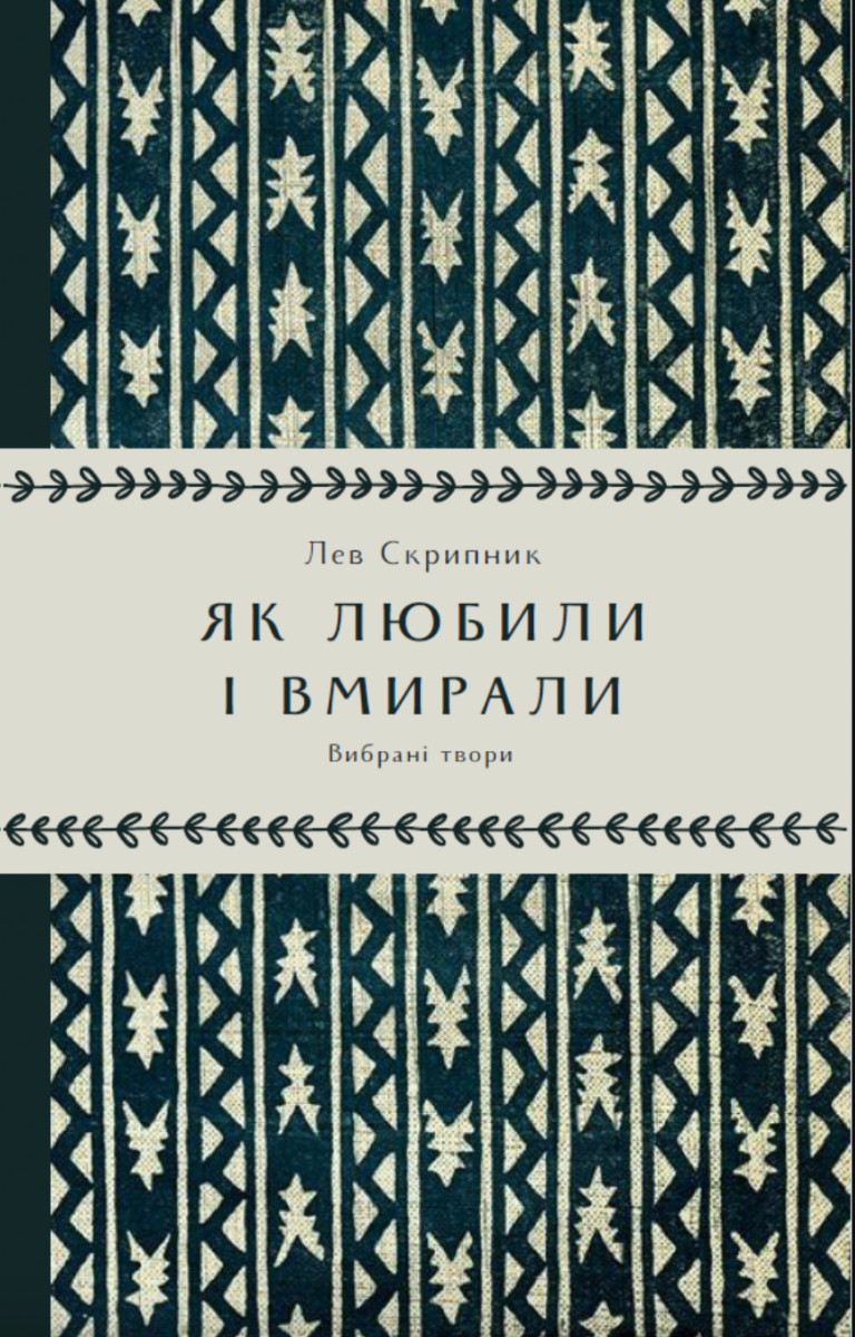 Обкладинка Як любили і вмирали