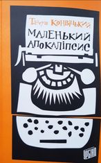 Маленький Апокаліпсис
