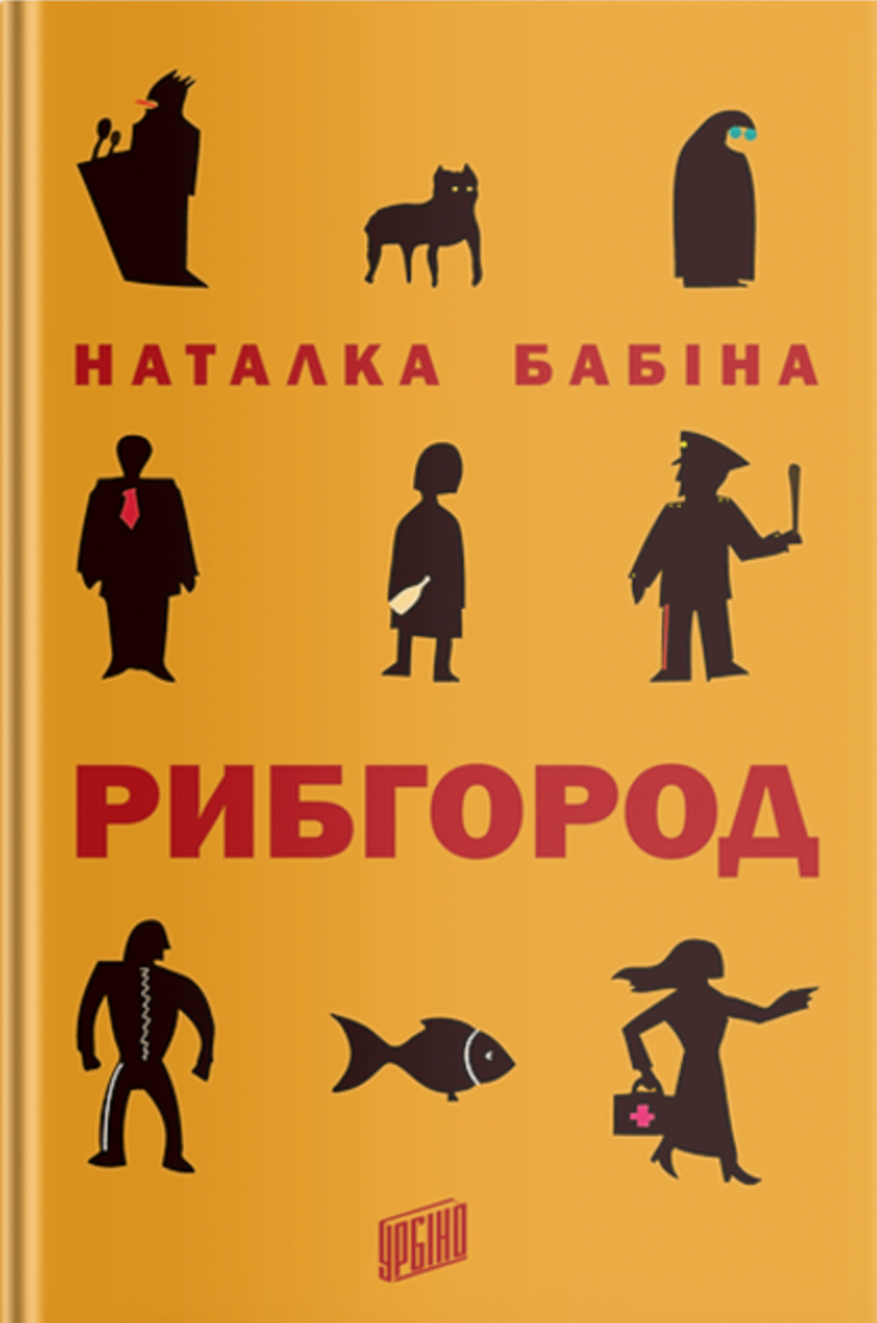 Обкладинка Рибгород