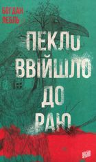 Пекло ввійшло до раю