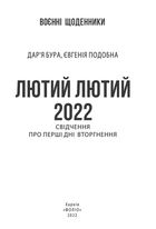 Лютий Лютий 2022. Свідчення про перші дні вторгнення. Image №3