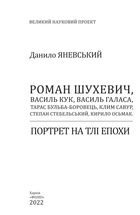 Портрет на тлі епохи. Шухевич, Кук, Галаса, Бульба-Боровець, Савур, Стебельський, Осьмак. Image №3