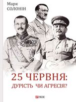 25 червня: дурість чи агресія?
