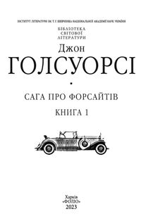 Сага про Форсайтів. Книга 1. Зображення №3