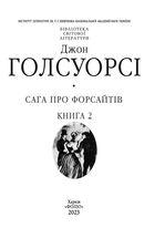 Сага про Форсайтів. Книга 2. Image №3