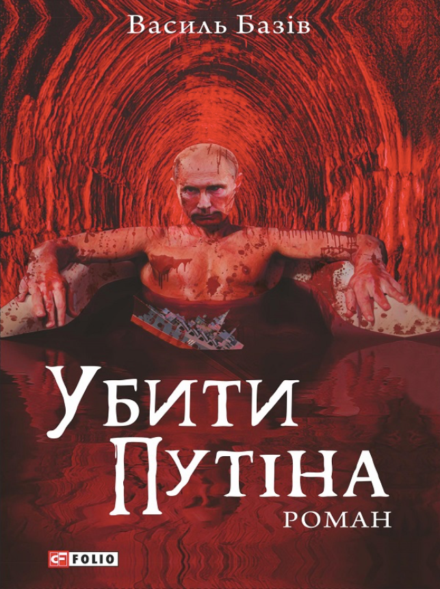 Обкладинка Убити Путіна