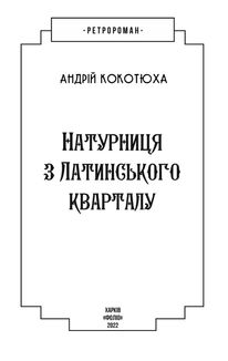 Натурниця з Латинського кварталу. Книга 9. Image №2