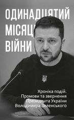 Одинадцятий місяць війни. Хроніка подій. Промови та звернення Президента України Володимира Зеленського