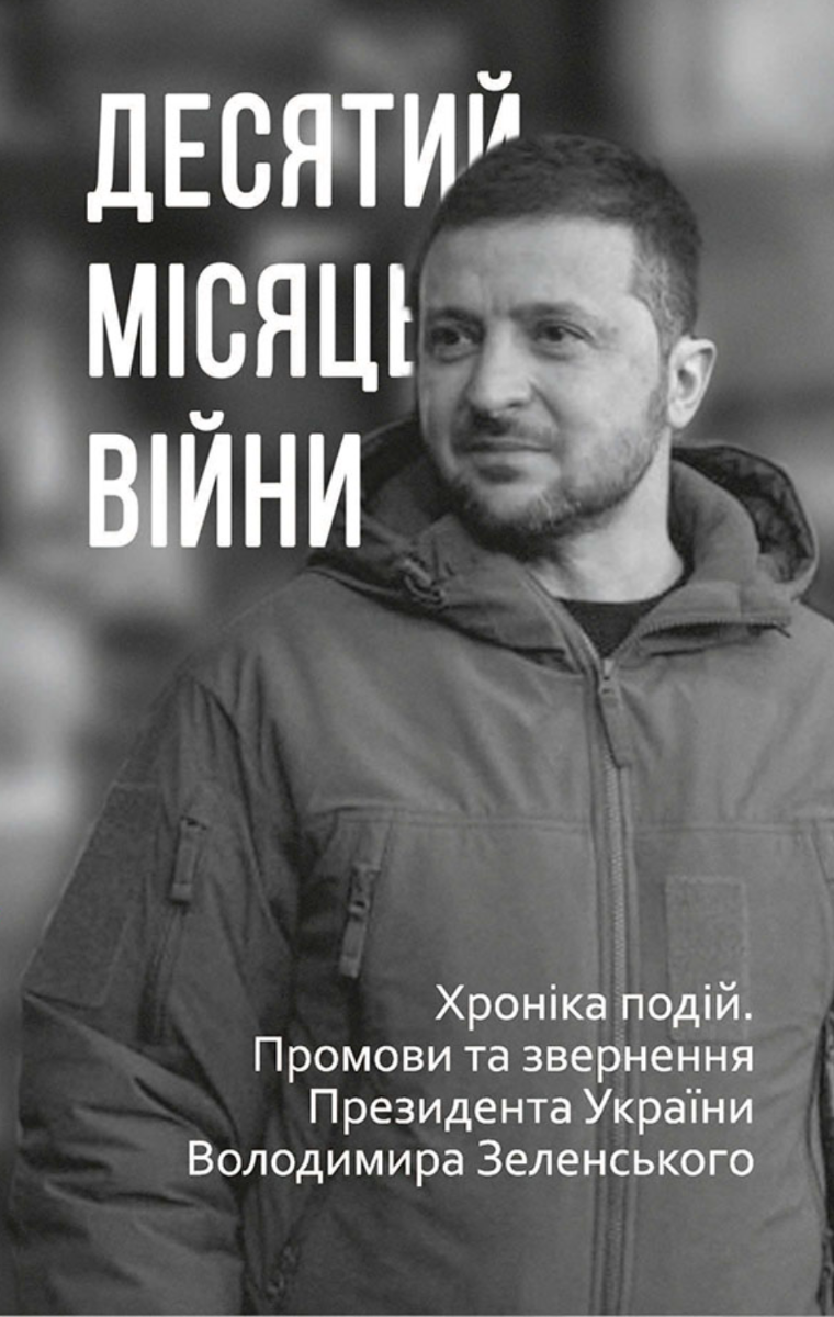 Десятий місяць війни. Хроніка подій. Промови та звернення...