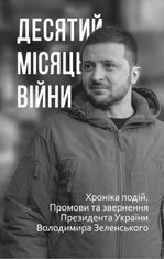 Десятий місяць війни. Хроніка подій. Промови та звернення Президента України Володимира Зеленського