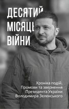 Десятий місяць війни. Хроніка подій. Промови та звернення Президента України Володимира Зеленського. Image №2