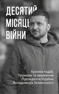 Десятий місяць війни. Хроніка подій. Промови та звернення Президента України Володимира Зеленського. Image №2