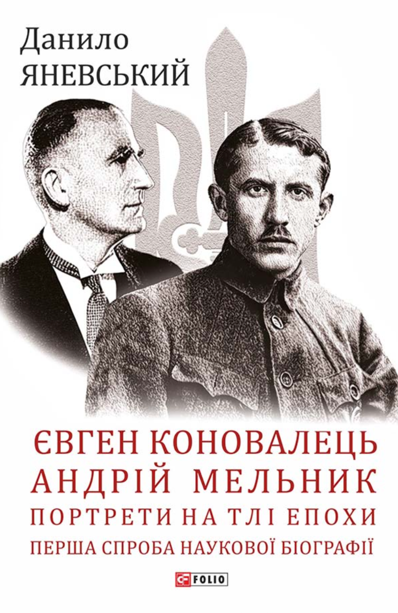 Обкладинка Євген Коновалець. Андрій Мельник. Портрети на тлі епохи. Перша спроба наукової біографії