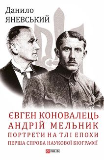 Євген Коновалець. Андрій Мельник. Портрети на тлі епохи. Перша спроба наукової біографії. Image №2