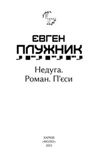 Недуга. Роман. Пʼєси. Image №2