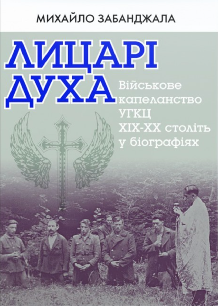 Обкладинка Лицарі духа. Військове капеланство УГКЦ XIX-XXст. у біографіях