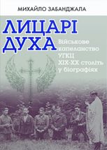 Лицарі духа. Військове капеланство УГКЦ XIX-XXст. у біографіях
