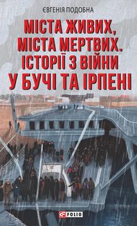 Міста живих, міста мертвих. Історії війни у Бучі та Ірпені. Image №1