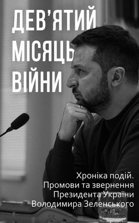 Дев’ятий місяць війни. Хроніка подій. Промови та звернення Президента України Володимира Зеленського — фото 2
