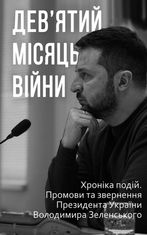 Дев’ятий місяць війни. Хроніка подій. Промови та звернення Президента України Володимира Зеленського
