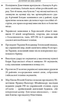 Дев’ятий місяць війни. Хроніка подій. Промови та звернення Президента України Володимира Зеленського. Image №10
