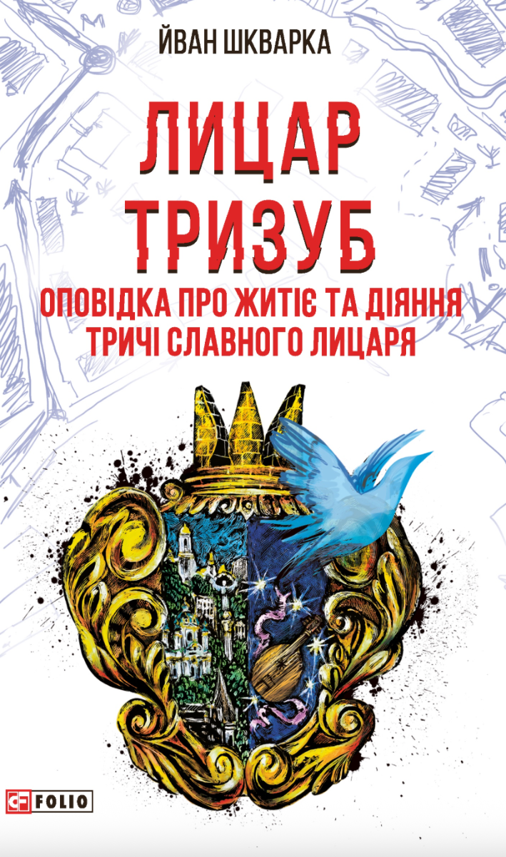 Лицар Тризуб. Оповідка про житіє та діяння тричі славного лицаря (Електронна книга)
