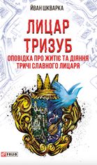 Лицар Тризуб. Оповідка про житіє та діяння тричі славного лицаря