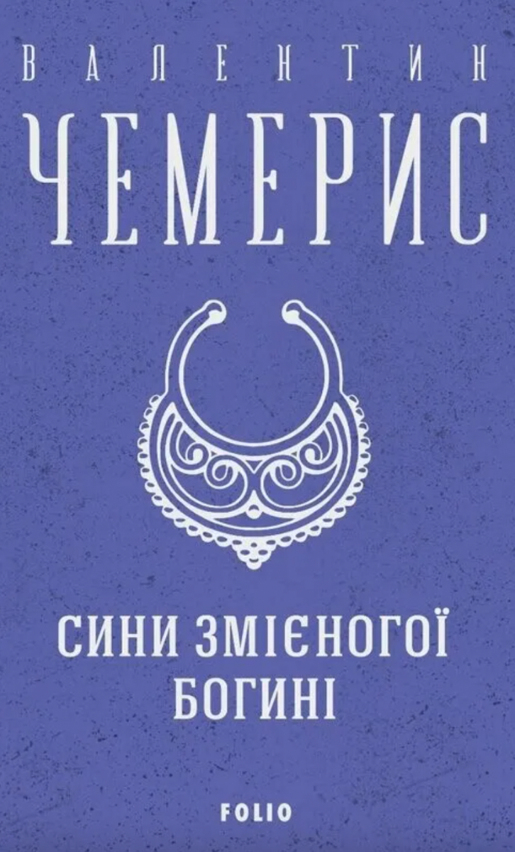 Обкладинка Сини змієногої богині