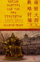 Бесіди майстра Хай Тао про стратегію. Книга 2. Image №1