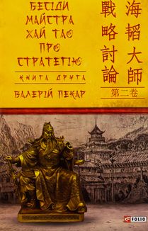 Бесіди майстра Хай Тао про стратегію. Книга 2. Image №1