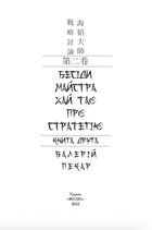 Бесіди майстра Хай Тао про стратегію. Книга 2. Image №3