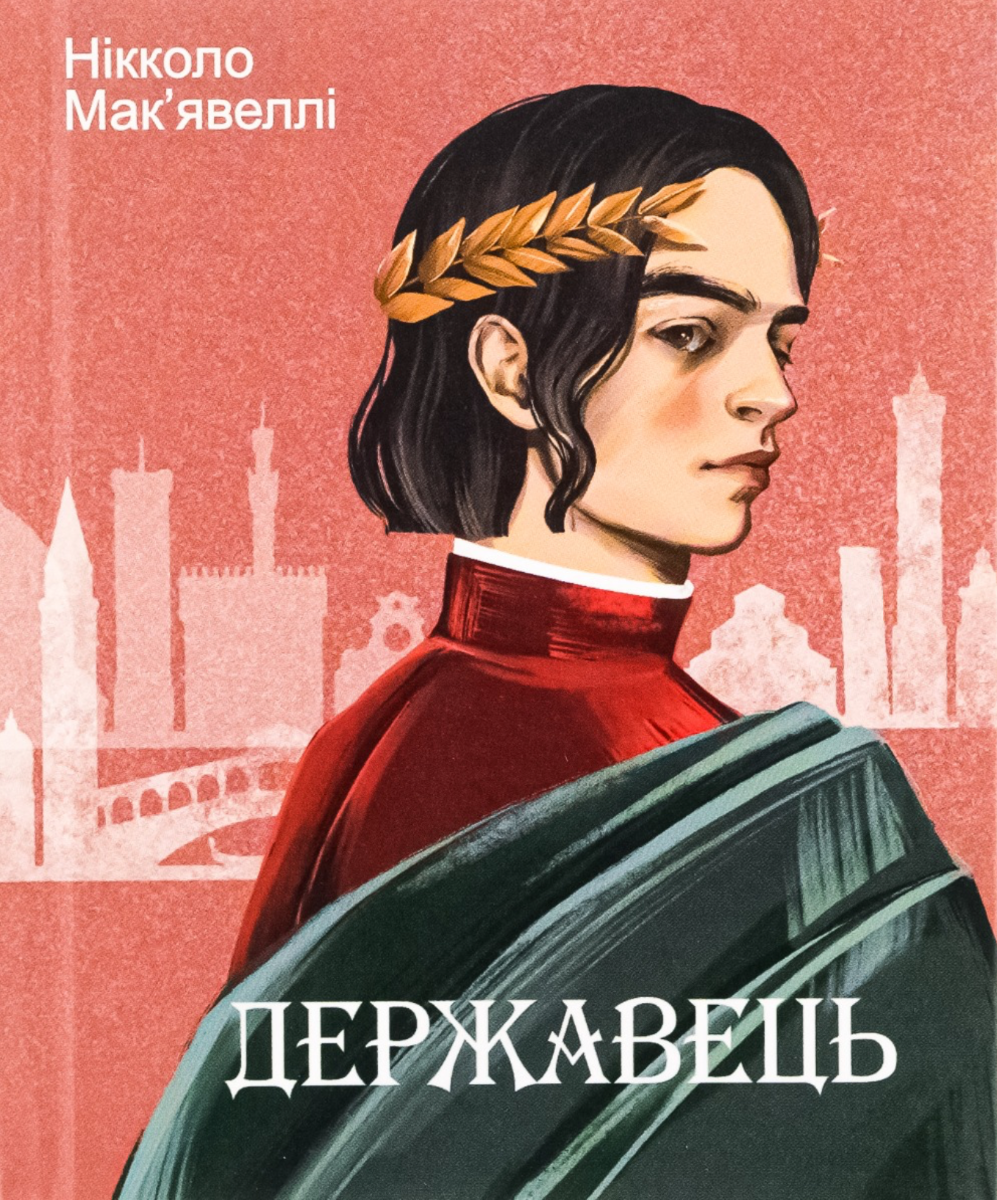 Державець (Електронна книга)