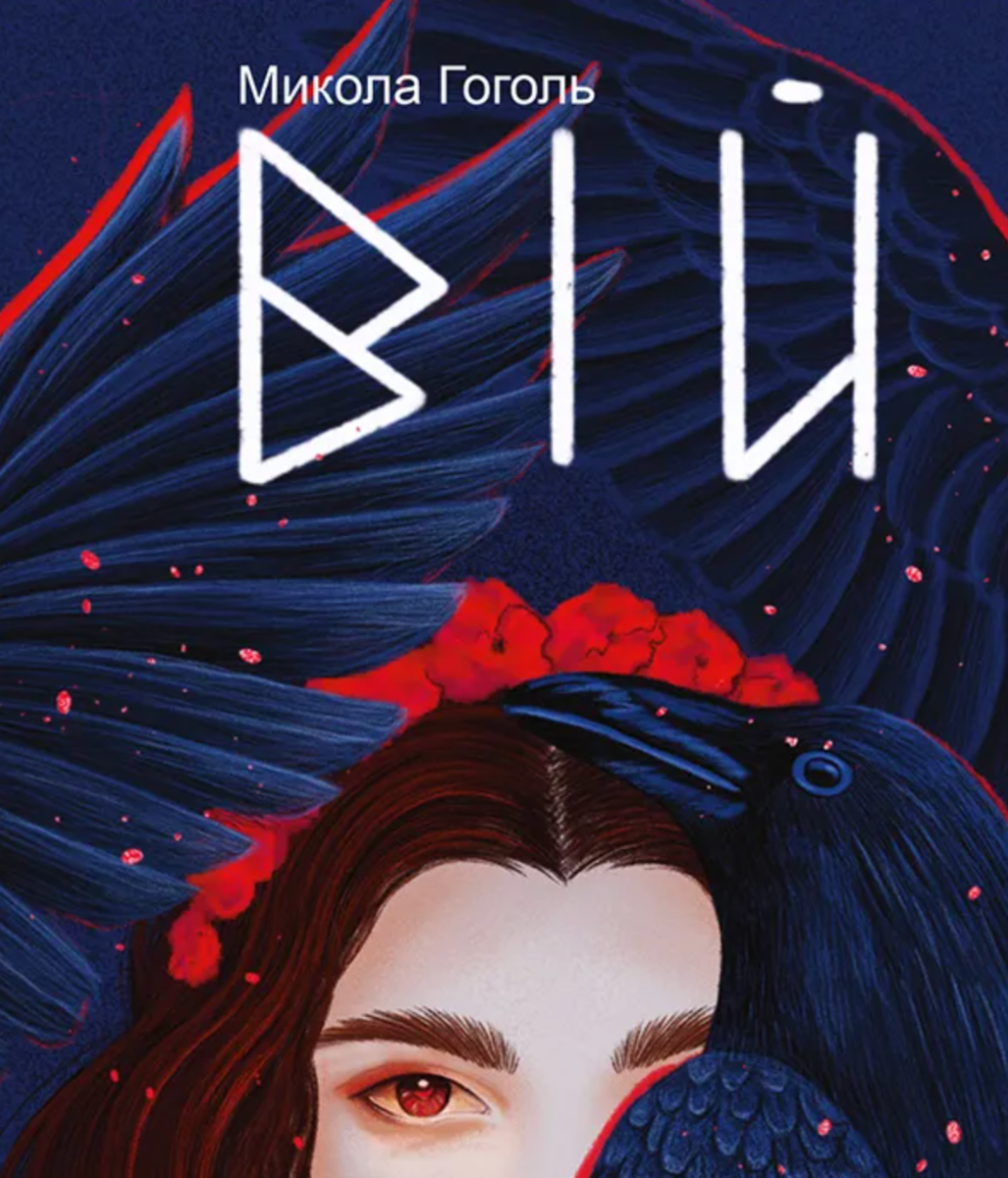 Вій. Подарункова міні-книжка