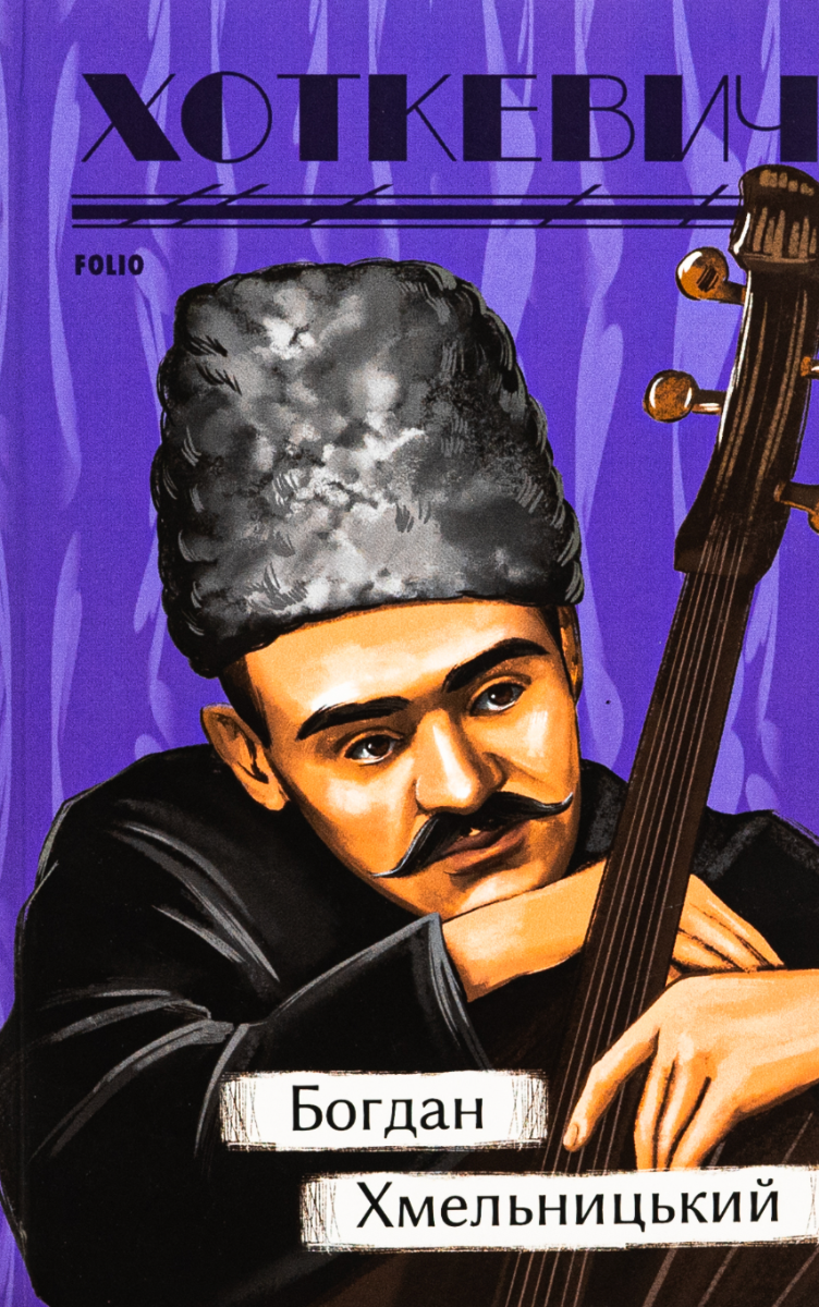 Богдан Хмельницький: Тетралогія