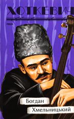 Богдан Хмельницький