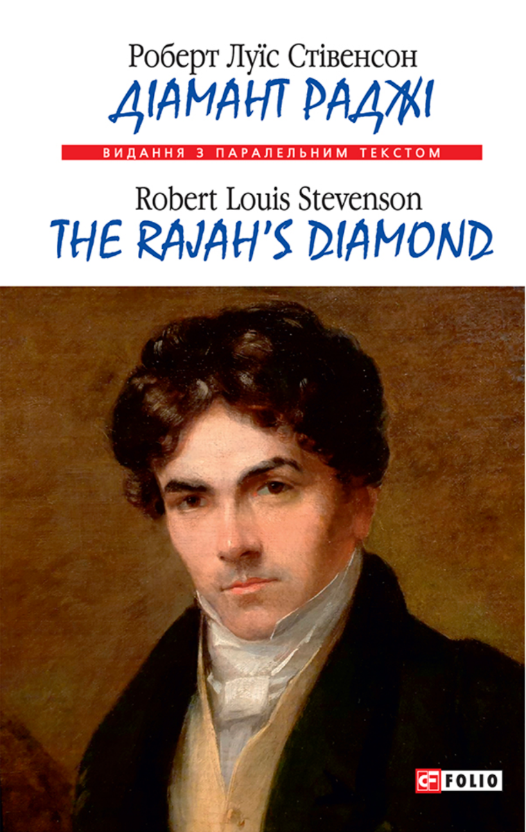 Обкладинка Діамант Раджі. The Rajah's Diamond