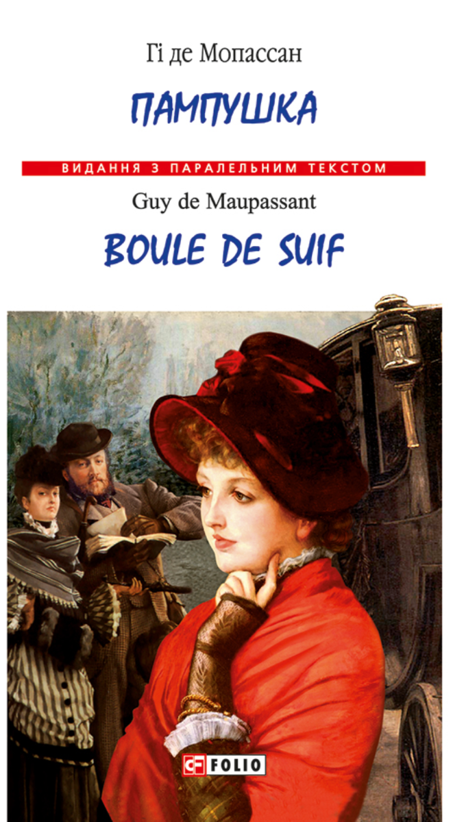 Обкладинка Пампушка. Boule de Suif