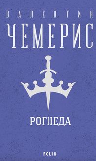 Рогнеда. Image №1