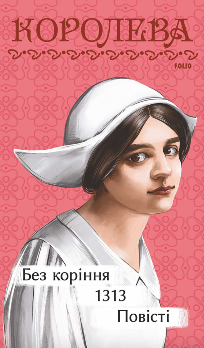 Обкладинка видання Без коріння. 1313. Повісті