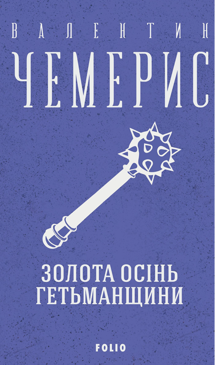 Золота осінь Гетьманщини (Електронна книга)