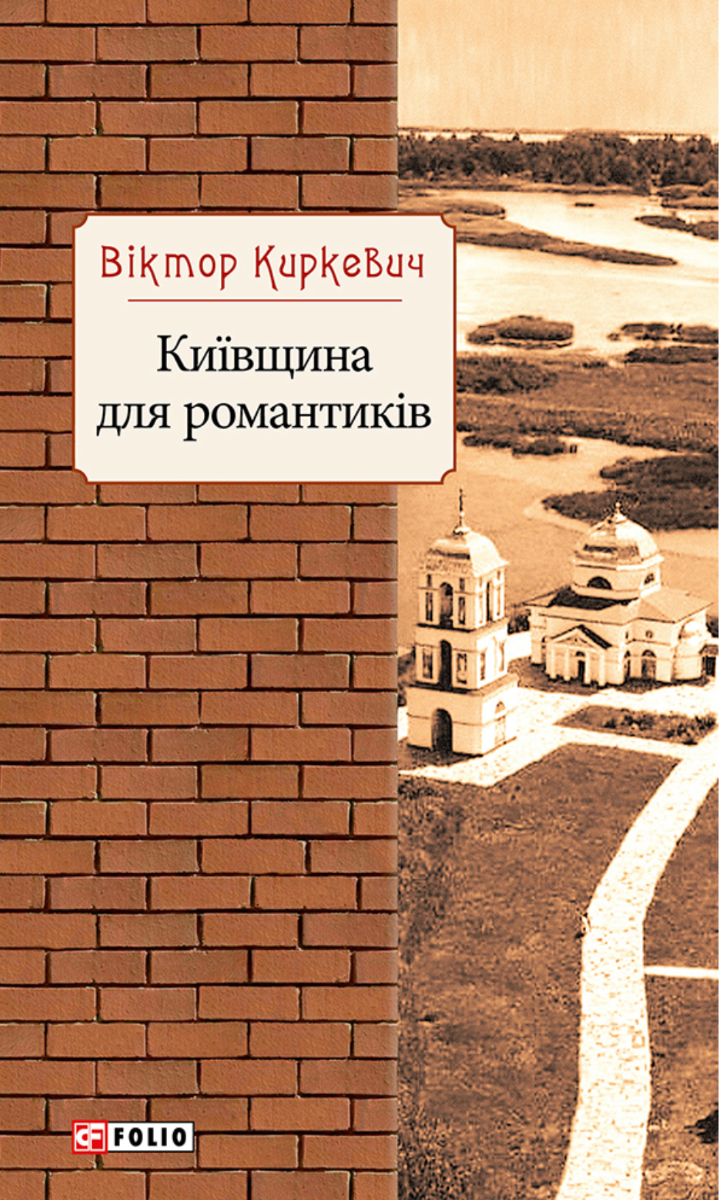 Київщина для романтиків (Електронна книга)