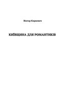 Київщина для романтиків. Зображення №1