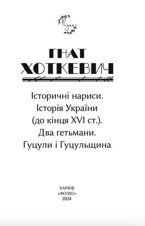 Історичні нариси. Історія України (до кінця XVI століття). Два гетьмани. Гуцули і Гуцульщина — фото 5