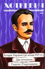 Історичні нариси. Історія України (до кінця XVI століття). Два гетьмани. Гуцули і Гуцульщина