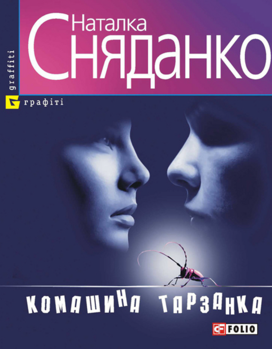 Обкладинка Комашина тарзанка
