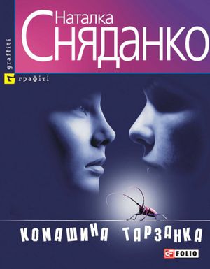 Комашина тарзанка — фото 3